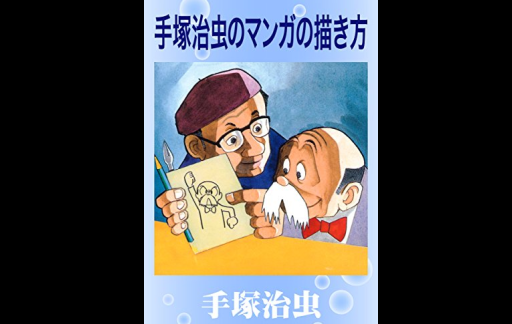 手塚治虫のマンガの描き方 紹介レビュー 初心者向けマンガ入門書 Gorakuハンターどっとこむ