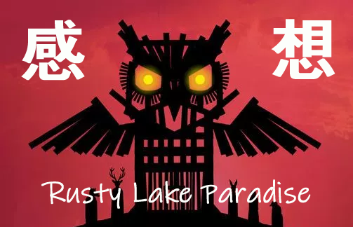Rusty Lake Paradise_レビュー_感想