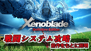 ゼノブレイド ディフィニティブ エディション 3周クリアした戦闘システム攻略 解説 Gorakuハンターどっとこむ