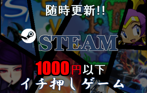 Steam 1000円以下 随時更新 イチ押しゲーム Gorakuハンターどっとこむ