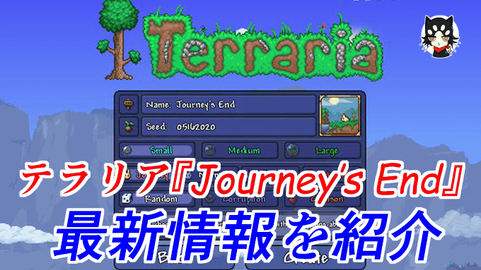 テラリア攻略 Journey S End 最新情報とアップデート内容を紹介 Gorakuハンターどっとこむ