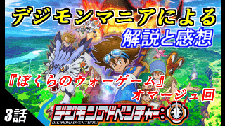 デジモンアドベンチャー 三話 原作 リメイク版の比較 解説と感想 Gorakuハンターどっとこむ