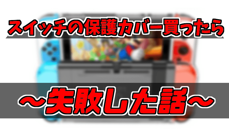 Nintendo Switch用保護カバーセットを買ったら失敗した話 Gorakuハンターどっとこむ