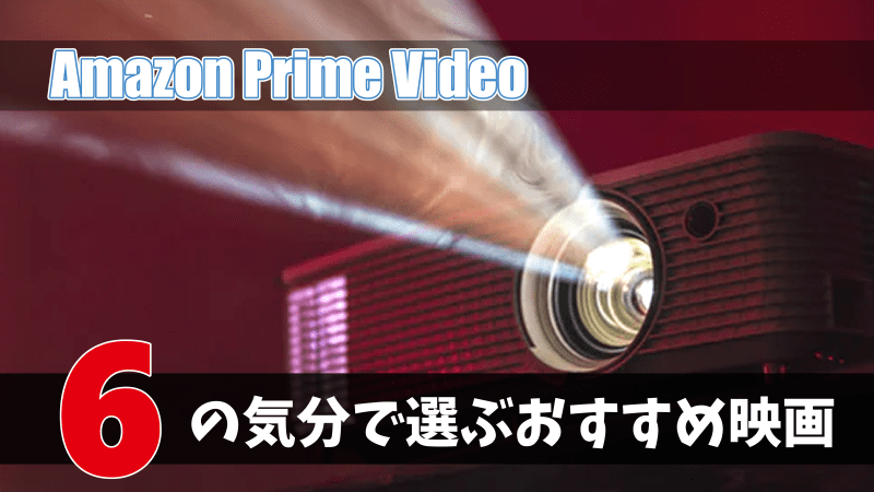Amazon Prime Video_おすすめ_映画-min