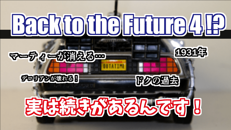 Back to the Future 4_紹介_解説-min