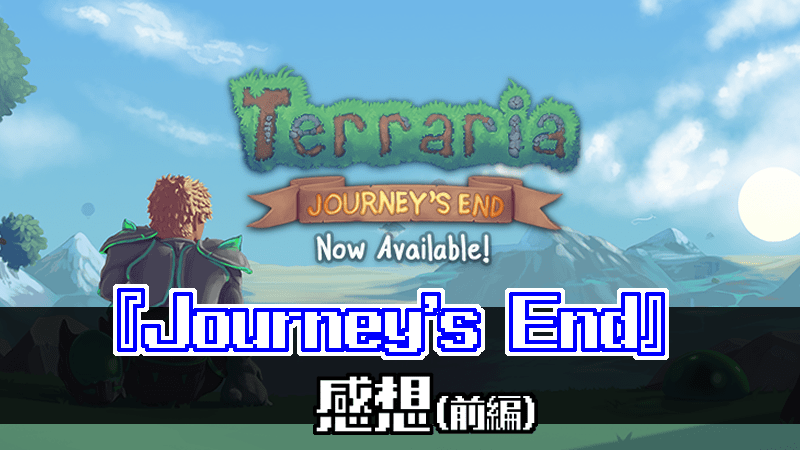Terraria_journey's end_感想_評価