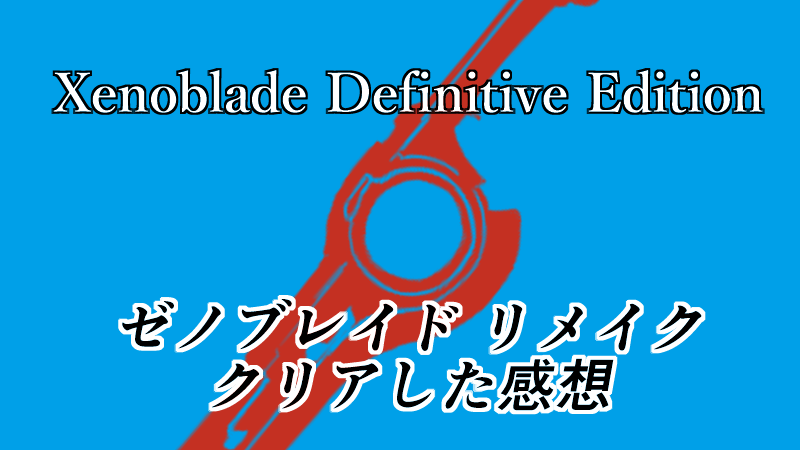 Xenoblade Definitive Edition ゼノブレイド リメイクをクリアした感想 Gorakuハンターどっとこむ