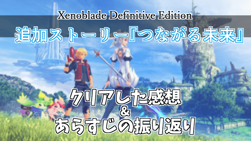 Xenoblade Definitive Edition_つながる未来_感想_レビュー