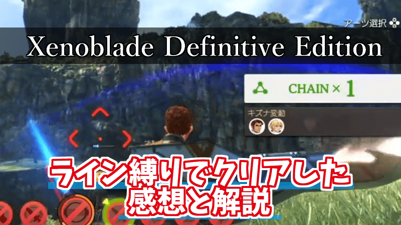 Xenoblade Definitive Edition_ライン縛り_解説_感想_レビュー
