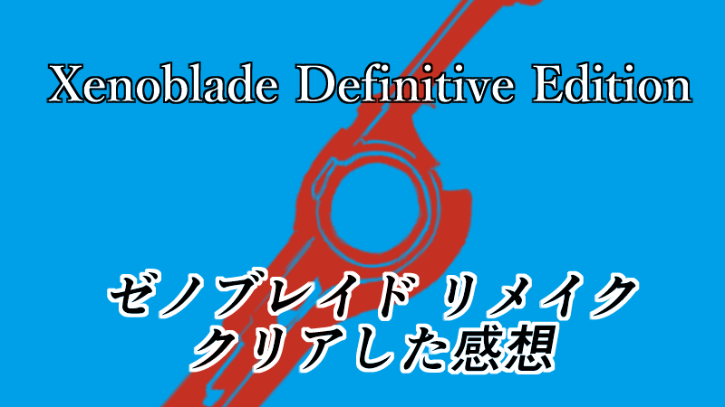 Xenoblade Definitive Edition_感想_レビュー-min