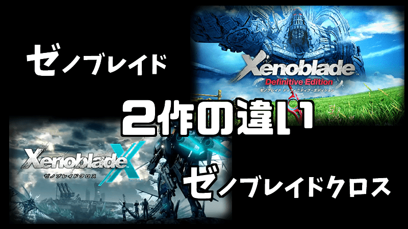 Xenoblade X_Xenoblade Definitive Edition_ゼノブレイドクロス_ゼノブレイド_違い