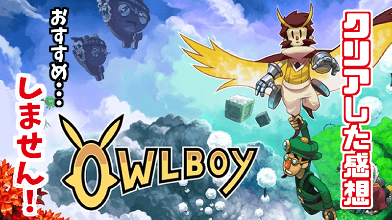 Owlboy 評価 オススメしない最高のデザインゲーム Gorakuハンターどっとこむ