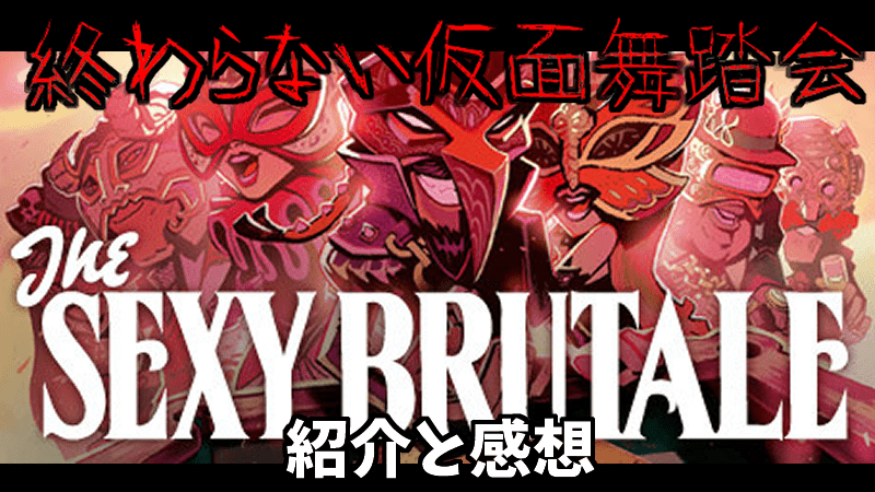 the sexy brutale_レビュー_感想-min