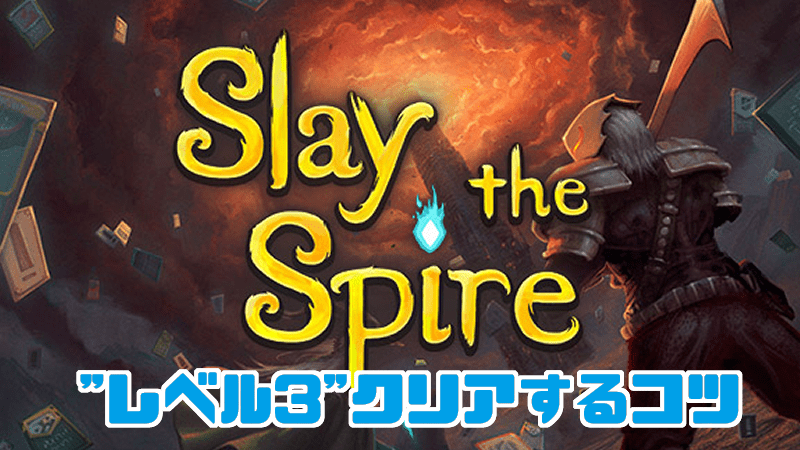 Slay The Spire 攻略 クリアしたのでコツ教えます Gorakuハンターどっとこむ