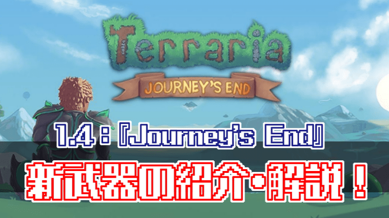 Terraria_journey's end_1.4 _新アイテム_新武器