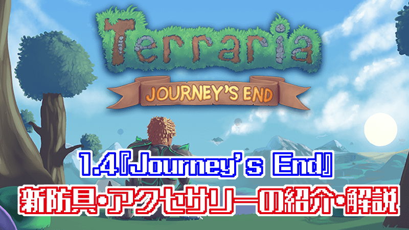 Terraria_journey's end_1.4 _新アイテム_新防具_新アクセサリー
