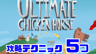 Ultimate Chicken Horse 5つの攻略テクニック Gorakuハンターどっとこむ