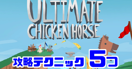 Ultimate Chicken Horse 5つの攻略テクニック Gorakuハンターどっとこむ