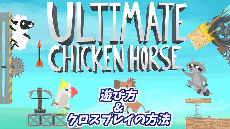 Ultimate Chicken Horse_遊び方_クロスプレイ