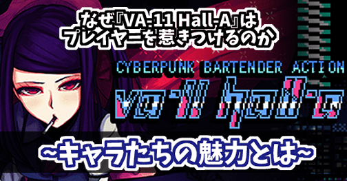 Va 11 Hall A Cyberpunk Bartender Action ヴァルハラのキャラは なぜ魅力的なのか Gorakuハンターどっとこむ