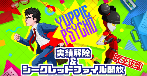 Yuppie Psycho 攻略 全実績解除 シークレットファイル開放 Gorakuハンターどっとこむ