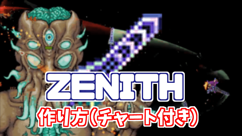 テラリア攻略 最強武器 Zenith 作り方 チャート付き の解説 Gorakuハンターどっとこむ