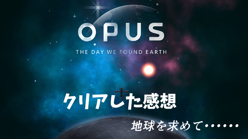 Opus 地球計画 評価 感想 地球を求めて Pc スイッチ モバイル Gorakuハンターどっとこむ