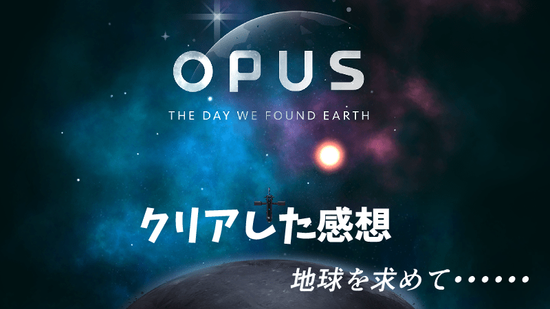 opus_地球計画_評価