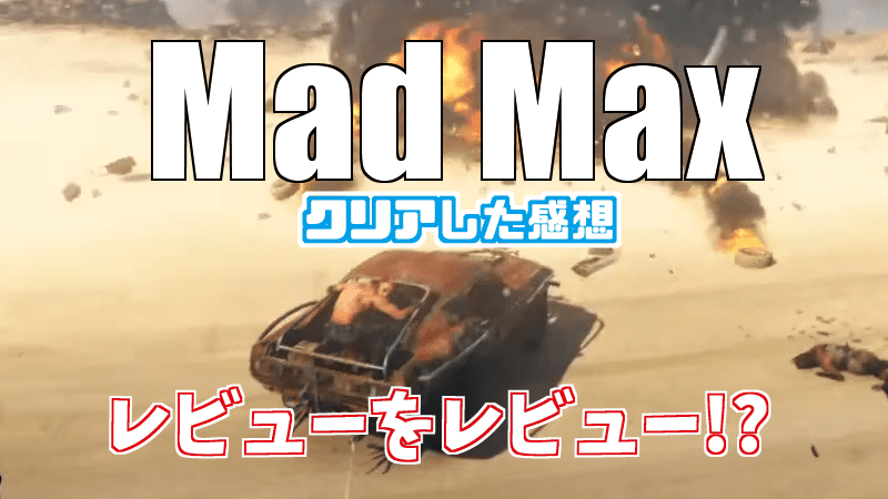 Mad Max ゲーム 感想 マッドマックスのレビューを評価 Gorakuハンターどっとこむ