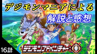 デジモンアドベンチャー 16話 原作 リメイク版の比較 解説と感想 Gorakuハンターどっとこむ