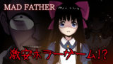 Mad Father マッドファーザー リメイク前との違い Gorakuハンターどっとこむ