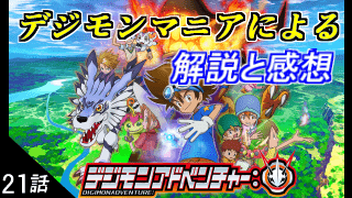 デジモンアドベンチャー 21話 原作 リメイク版の比較 解説と感想 Gorakuハンターどっとこむ