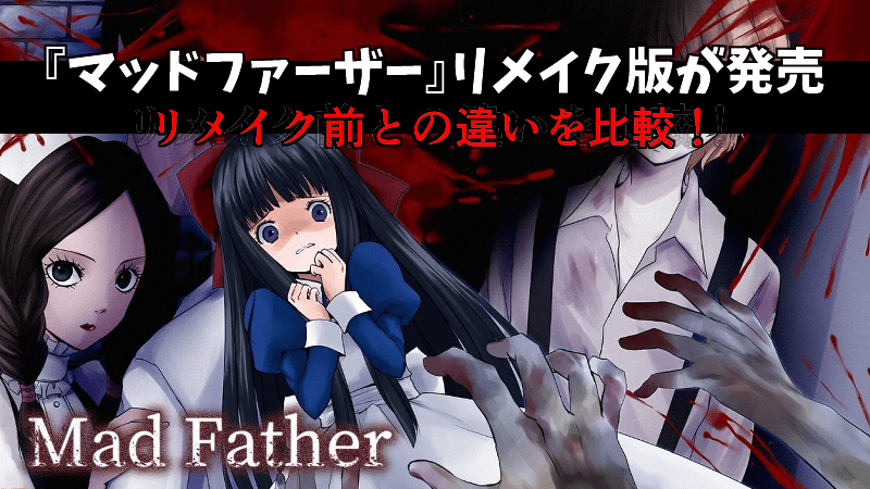 mad-father_マッドファーザー_リメイク_評価_感想_解説-min