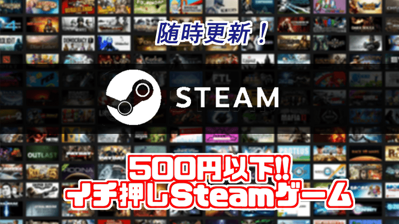 Steam 500円以下 随時更新 イチ押しゲーム Gorakuハンターどっとこむ