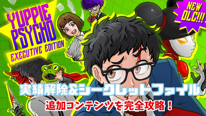 Yuppie Psycho 攻略 追加された全実績解除 シークレットファイル開放 Gorakuハンターどっとこむ