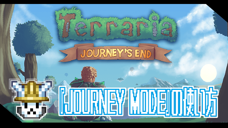 テラリア 攻略 Journey Mode 初心者向け 1 4 ジャーニーモード の使い方 Gorakuハンターどっとこむ