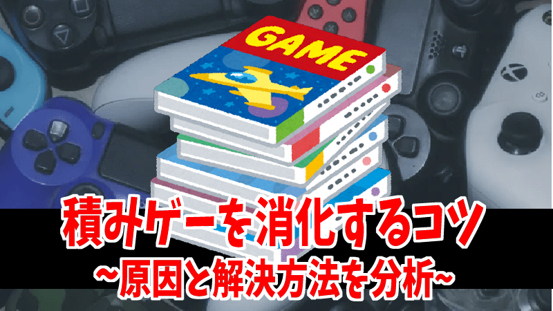 積みゲーが減らない を消化するコツ Gorakuハンターどっとこむ