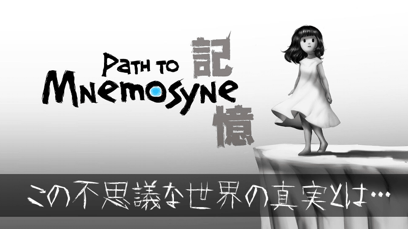 記憶 Path To Mnemosyne Steam スイッチ レビュー おすすめカジュアルパズル Gorakuハンターどっとこむ