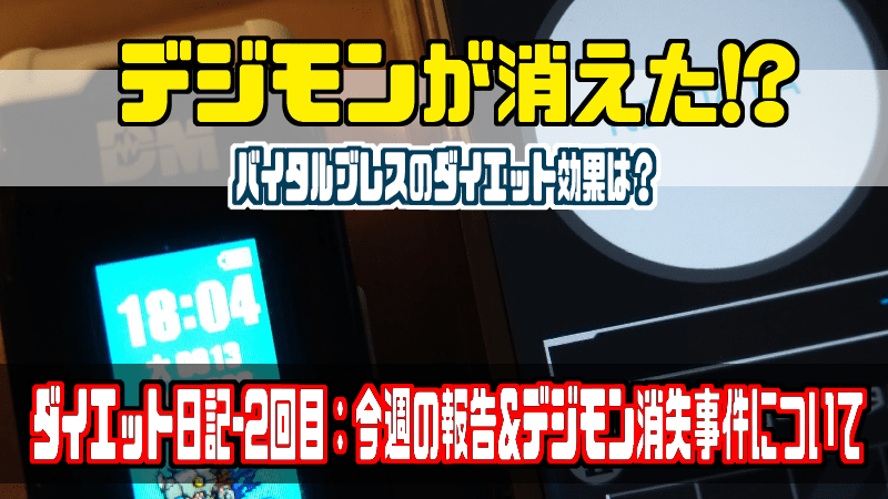 バイタルブレス デジタルモンスター ダイエット日記 2回目 一週間の経過と消失事件 Gorakuハンターどっとこむ