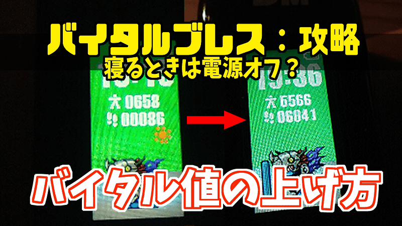 バイタルブレス デジタルモンスター 攻略 寝るときは電源オフ バイタル値を効率よく稼ぐ方法 Gorakuハンターどっとこむ