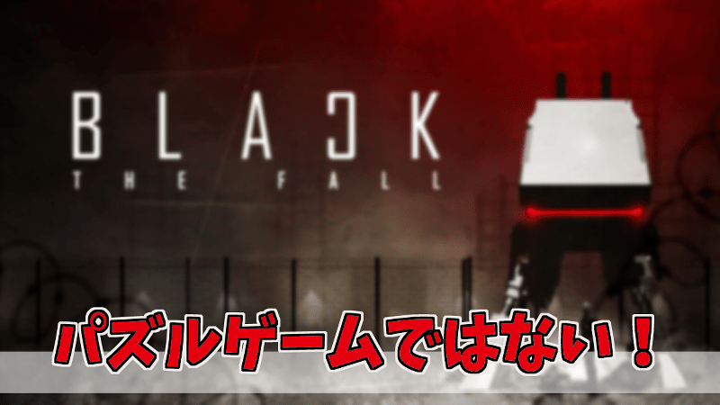 Black The Fall 評価 パズルゲームではない ストーリーの考察 Gorakuハンターどっとこむ