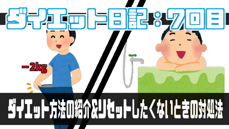 バイタルブレス デジタルモンスター ダイエット日記 7回目 ダイエット方法の紹介 リセットしたくないときの対処法 Gorakuハンターどっとこむ