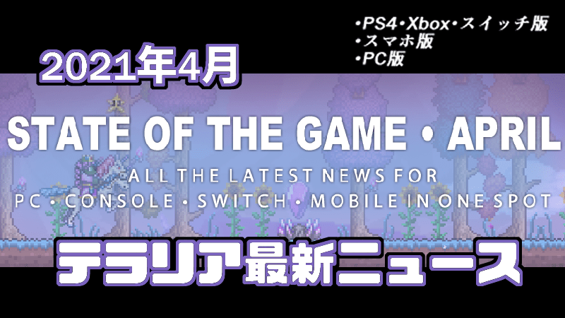 21年4月 テラリア Pc Cs スマホの最新ニュース Gorakuハンターどっとこむ