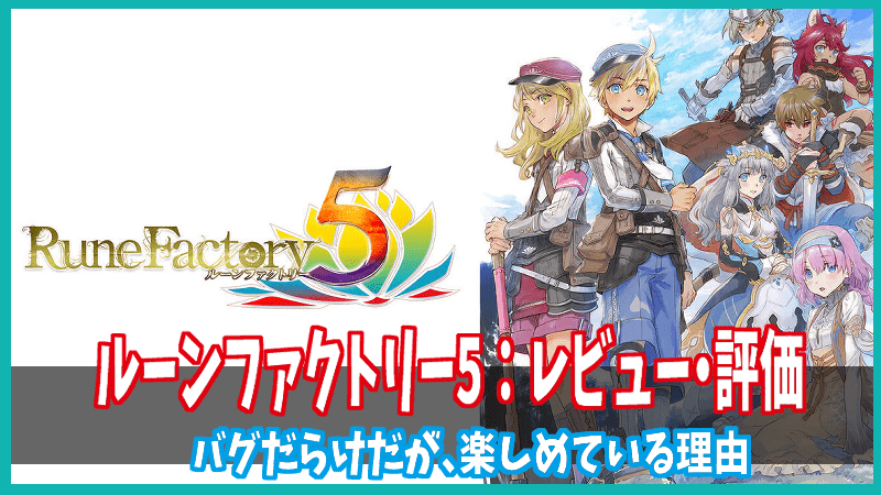 ルーンファクトリー 5 評価 レビュー バグだらけだが それでも満足している理由 Gorakuハンターどっとこむ