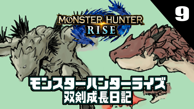 モンハンライズ 攻略日記 九日目 初心者双剣の成長記録 Gorakuハンターどっとこむ