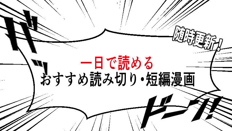 随時更新 一日で読める 読み切り 短篇 おすすめ漫画 Gorakuハンターどっとこむ