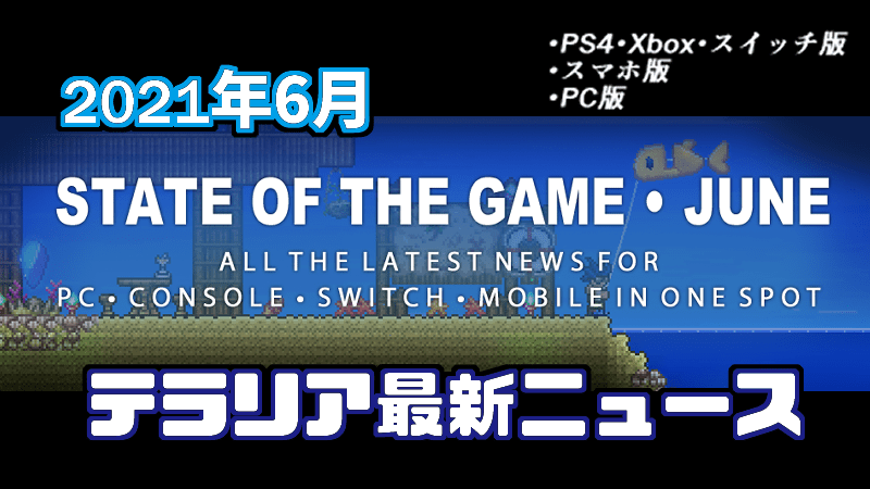 21年6月 テラリア Pc Cs スマホの最新ニュース Gorakuハンターどっとこむ