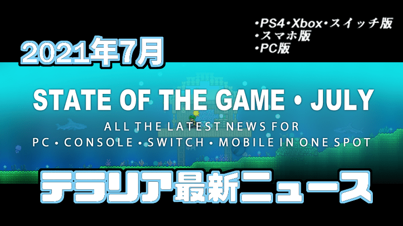 21年7月 テラリア Pc Cs スマホの最新ニュース Gorakuハンターどっとこむ