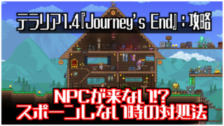 テラリア1 4 Journey S End 攻略 Npcが来ないときの対処法 Gorakuハンターどっとこむ