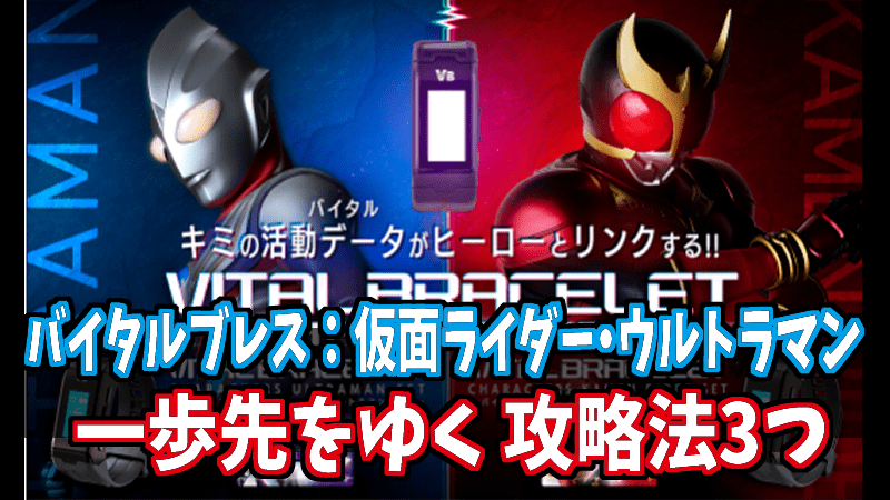 一歩先をゆく3つの攻略法 バイタルブレス 仮面ライダー ウルトラマン Gorakuハンターどっとこむ